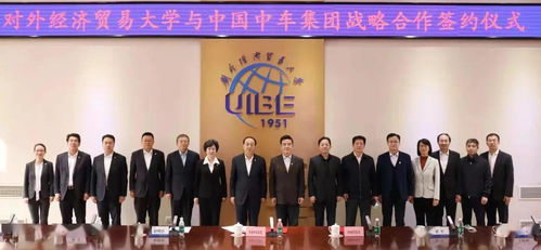 中國中車集團(tuán)與對外經(jīng)貿(mào)大學(xué)達(dá)成戰(zhàn)略合作，共謀經(jīng)濟(jì)貿(mào)易咨詢新篇章